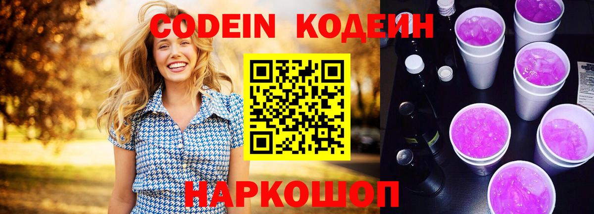 Реж  Кодеиновый сироп Lean Purple Drank  Codein Purple Drank  Вход с VPN 
